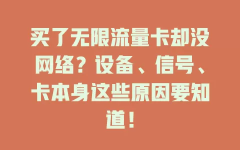 买了无限流量卡却没网络？设备、信号、卡本身这些原因要知道！