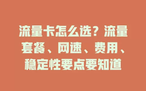 流量卡怎么选？流量套餐、网速、费用、稳定性要点要知道