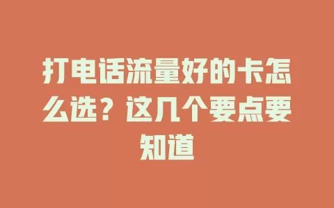 打电话流量好的卡怎么选？这几个要点要知道