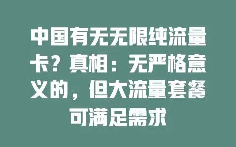 中国有无无限纯流量卡？真相：无严格意义的，但大流量套餐可满足需求