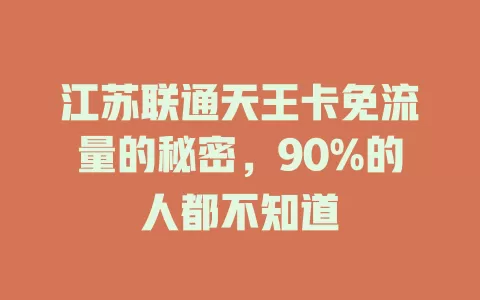 江苏联通天王卡免流量的秘密，90%的人都不知道