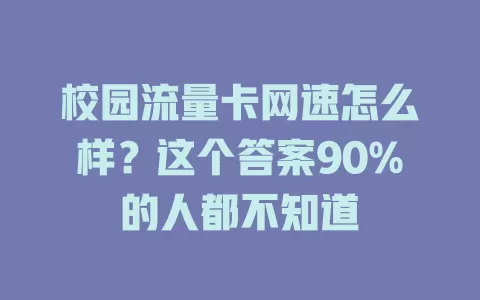 校园流量卡网速怎么样？这个答案90%的人都不知道