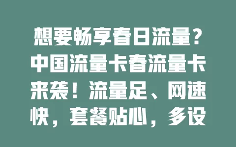 想要畅享春日流量？中国流量卡春流量卡来袭！流量足、网速快，套餐贴心，多设备连接超便捷，助你春日尽情享受网络美好
