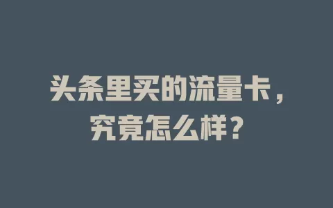 头条里买的流量卡，究竟怎么样？