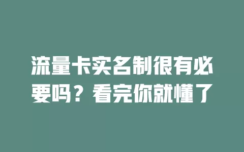流量卡实名制很有必要吗？看完你就懂了