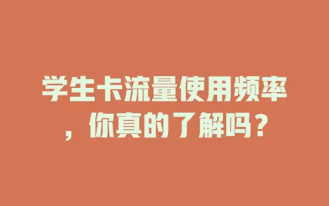 学生卡流量使用频率，你真的了解吗？