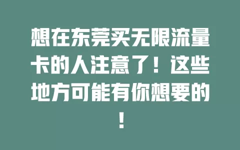 想在东莞买无限流量卡的人注意了！这些地方可能有你想要的！
