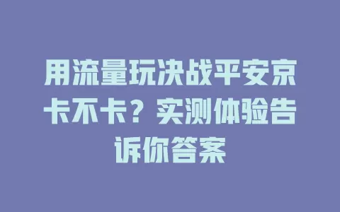 用流量玩决战平安京卡不卡？实测体验告诉你答案