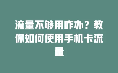 流量不够用咋办？教你如何使用手机卡流量