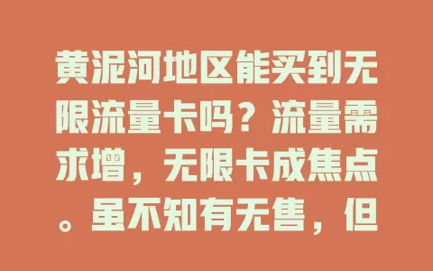 黄泥河地区能买到无限流量卡吗？流量需求增，无限卡成焦点。虽不知有无售，但卡有便利，套餐多样。可通过多种途径了解，期待黄泥河早日有合适无限卡，让大家畅享网络生活