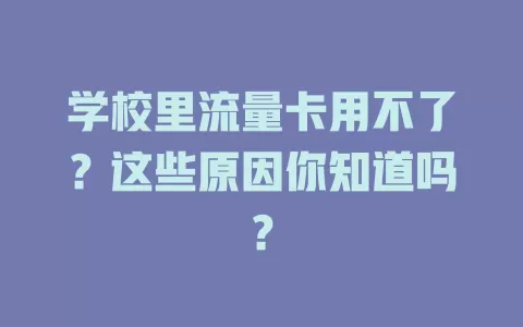 学校里流量卡用不了？这些原因你知道吗？