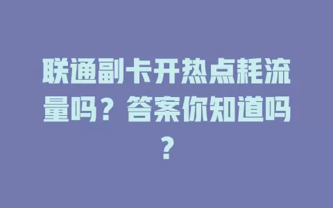 联通副卡开热点耗流量吗？答案你知道吗？