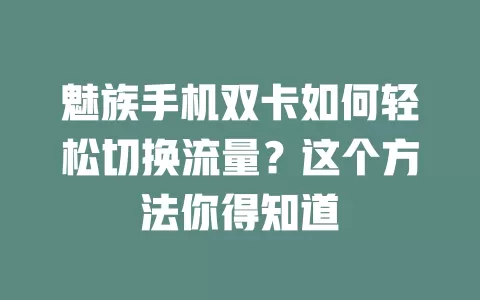 魅族手机双卡如何轻松切换流量？这个方法你得知道