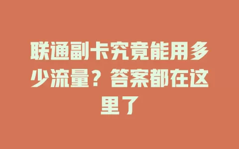 联通副卡究竟能用多少流量？答案都在这里了