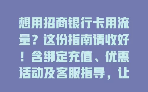 想用招商银行卡用流量？这份指南请收好！含绑定充值、优惠活动及客服指导，让通信更便捷