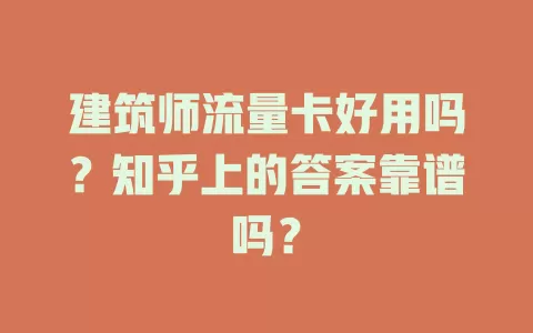 建筑师流量卡好用吗？知乎上的答案靠谱吗？