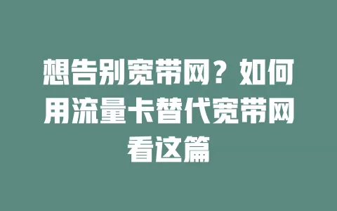 想告别宽带网？如何用流量卡替代宽带网看这篇