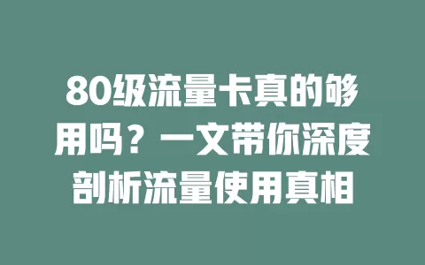 80级流量卡真的够用吗？一文带你深度剖析流量使用真相