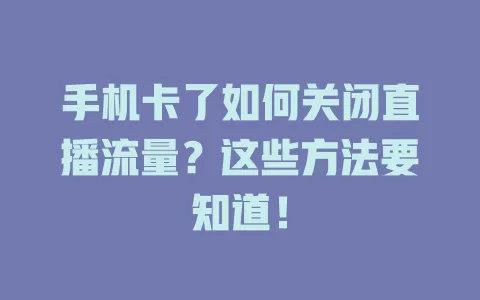 手机卡了如何关闭直播流量？这些方法要知道！