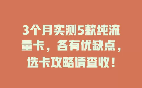 3个月实测5款纯流量卡，各有优缺点，选卡攻略请查收！