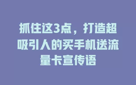 抓住这3点，打造超吸引人的买手机送流量卡宣传语