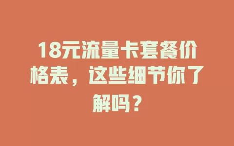 18元流量卡套餐价格表，这些细节你了解吗？