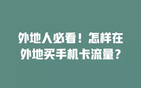 外地人必看！怎样在外地买手机卡流量？