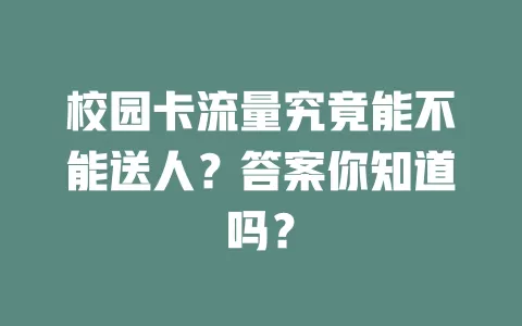 校园卡流量究竟能不能送人？答案你知道吗？