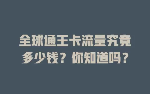 全球通王卡流量究竟多少钱？你知道吗？