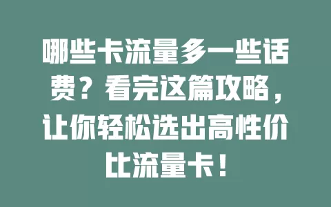 哪些卡流量多一些话费？看完这篇攻略，让你轻松选出高性价比流量卡！