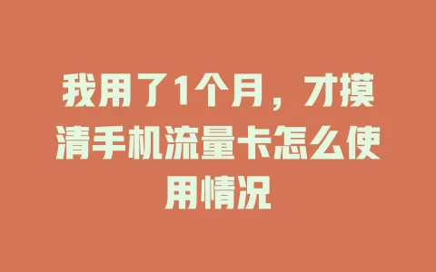 我用了1个月，才摸清手机流量卡怎么使用情况