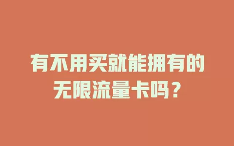 有不用买就能拥有的无限流量卡吗？
