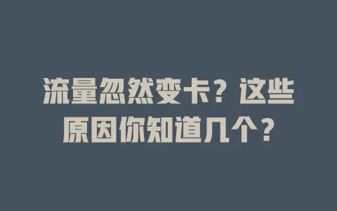 流量忽然变卡？这些原因你知道几个？