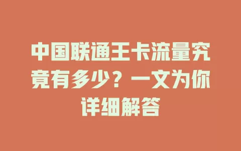 中国联通王卡流量究竟有多少？一文为你详细解答