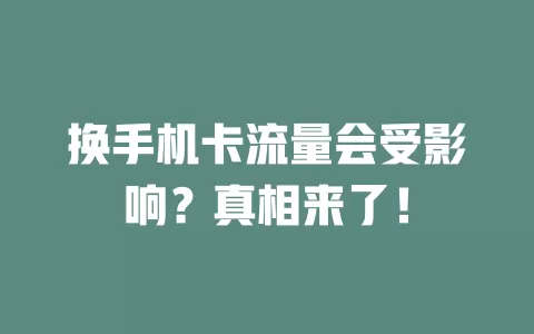 换手机卡流量会受影响？真相来了！