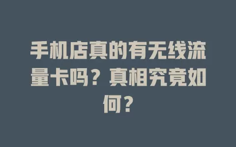 手机店真的有无线流量卡吗？真相究竟如何？