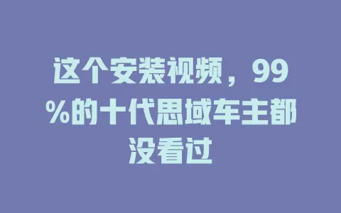 这个安装视频，99%的十代思域车主都没看过