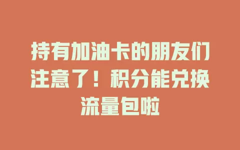 持有加油卡的朋友们注意了！积分能兑换流量包啦