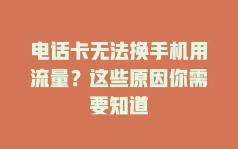 电话卡无法换手机用流量？这些原因你需要知道