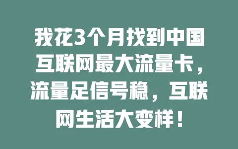 我花3个月找到中国互联网最大流量卡，流量足信号稳，互联网生活大变样！
