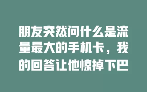 朋友突然问什么是流量最大的手机卡，我的回答让他惊掉下巴