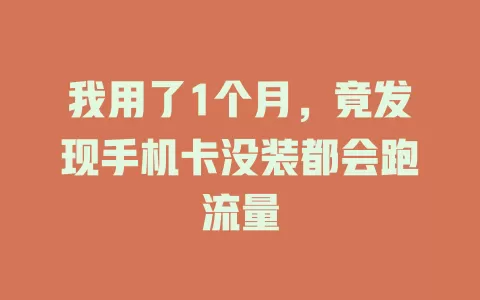 我用了1个月，竟发现手机卡没装都会跑流量