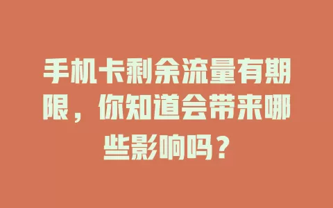手机卡剩余流量有期限，你知道会带来哪些影响吗？