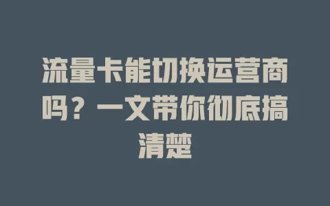 流量卡能切换运营商吗？一文带你彻底搞清楚