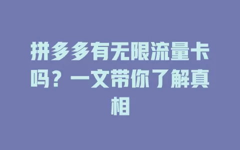 拼多多有无限流量卡吗？一文带你了解真相