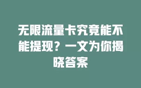 无限流量卡究竟能不能提现？一文为你揭晓答案