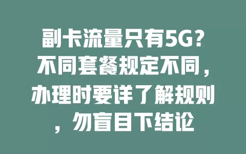 副卡流量只有5G？不同套餐规定不同，办理时要详了解规则，勿盲目下结论