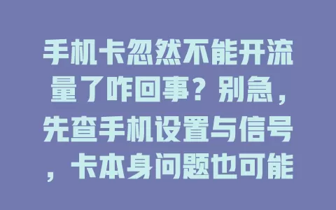 手机卡忽然不能开流量了咋回事？别急，先查手机设置与信号，卡本身问题也可能，快来分享解决经验避坑