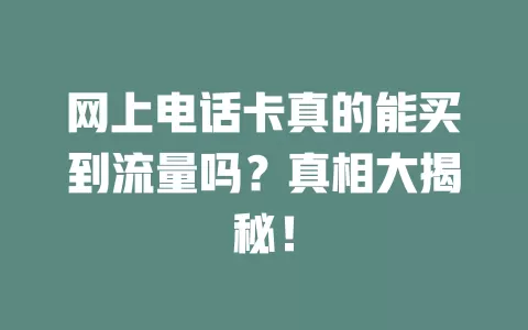 网上电话卡真的能买到流量吗？真相大揭秘！