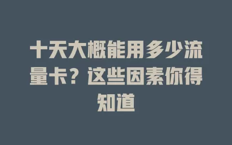 十天大概能用多少流量卡？这些因素你得知道